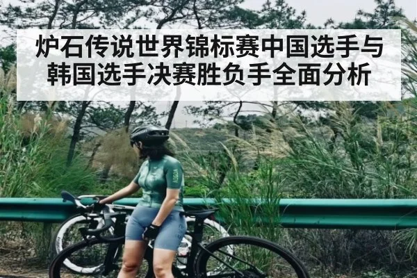 炉石传说世界锦标赛中国选手与韩国选手决赛胜负手全面分析 | kaiyun